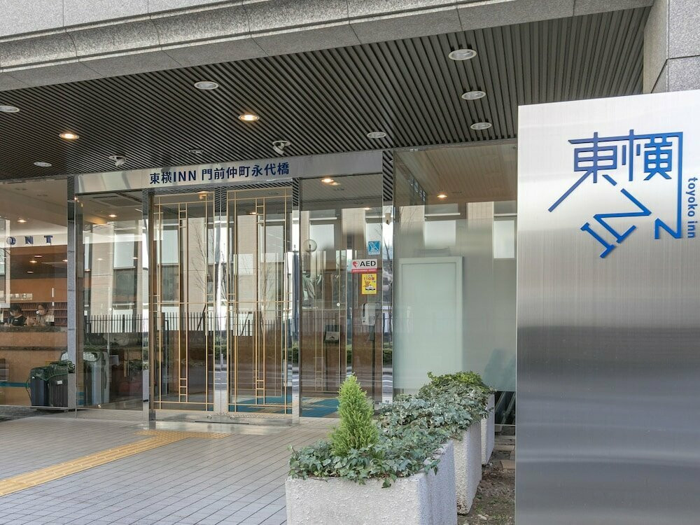 TOYOKO INN MONZEN NAKACHO EITAIBASHI — фото 3