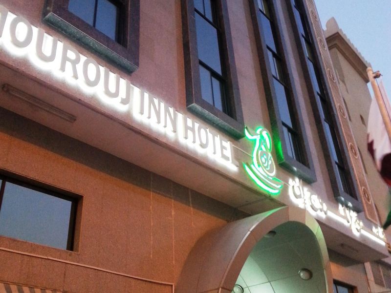 AL MOUROUJ INN — фото 11