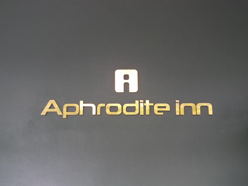APHRODITE INN — фото 6