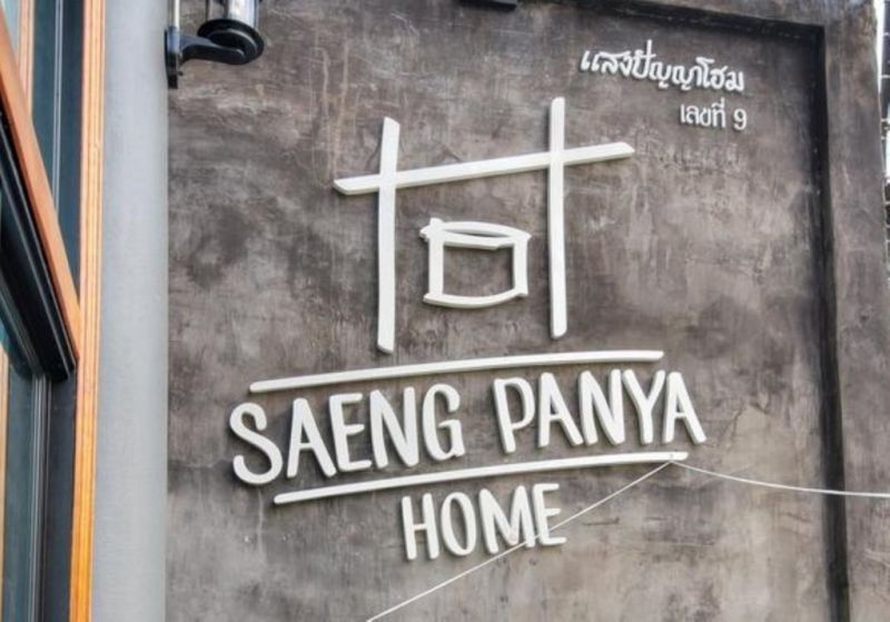 SAENG PANYA HOME  BOUTIQUE RESIDENCE — фото 8