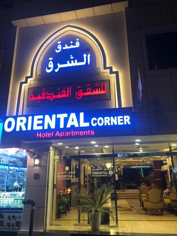 ORIENTAL CORNER HOTEL APARTMENTS — фото 4